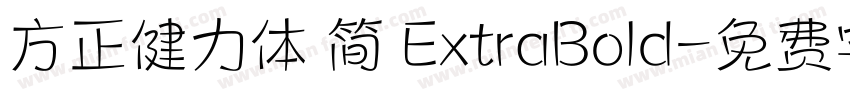方正健力体 简 ExtraBold字体转换